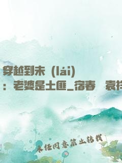 穿越到未來(lái)：老婆是土匪